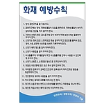안전기본수칙 표지판 (화재 예방수칙)