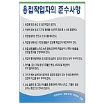 안전기본수칙 표지판 (용접작업자의 준수사항)