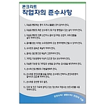 안전기본수칙 표지판 (콘크리트 작업자의 준수사항)