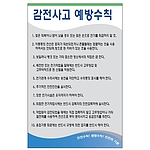 안전기본수칙 표지판 (감전사고 예방수칙)