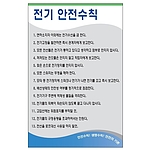 안전기본수칙 표지판 (전기 안전수칙)