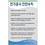 안전기본수칙 표지판 (전기공사 안전수칙)