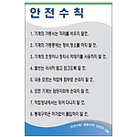 안전기본수칙 표지판 (안전수칙)
