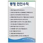 안전기본수칙 표지판 (통행 안전수칙)