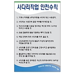 안전기본수칙 표지판 (사다리작업 안전수칙)