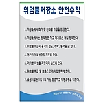 안전기본수칙 표지판 (위험물저장소 안전수칙)