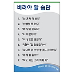 안전기본수칙 표지판 (버려야 할 습관)