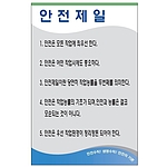 안전기본수칙 표지판 (안전제일)