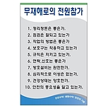안전기본수칙 표지판 (무재해로의 전원참가)