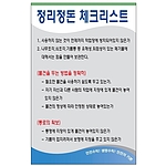 안전기본수칙 표지판 (정리정돈 체크리스트)