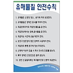 안전기본수칙 표지판 (유해물질 안전수칙)