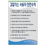 안전기본수칙 표지판 (고압가스 사용자 안전수칙)