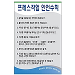 안전기본수칙 표지판 (프레스작업 안전수칙)
