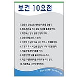안전기본수칙 표지판 (보건 10요점)