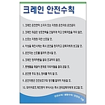 안전기본수칙 표지판 (크레인 안전수칙)