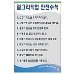 안전기본수칙 표지판 (걸고리작업 안전수칙)