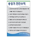 안전기본수칙 표지판 (승강기 안전수칙)