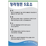 안전기본수칙 표지판 (정리정돈 5요소)