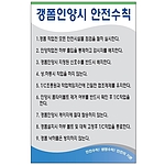 안전기본수칙 표지판 (갱폼인양시 안전수칙)