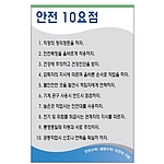 안전기본수칙 표지판 (안전 10요점)