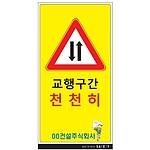 안내표지판 (교행구간 천천히)