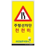 안내표지판 (주행선차단 천천히)