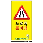 안내표지판 (도로폭 좁아짐)