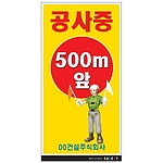 안내표지판 (공사중 500m 앞)