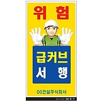 안내표지판 (위험 급커브 서행)
