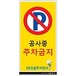 안내표지판 (공사중 주차금지)