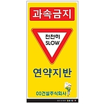 안내표지판 (과속금지 천천히SLOW 연약지반)