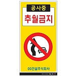 안내표지판 (공사중 추월금지)