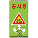안내표지판 (공사중 위험! DNGER)