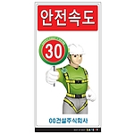 안내표지판 (안전속도 30)