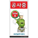 안내표지판 (공사중 500m 앞)