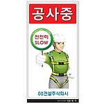 안내표지판 (공사중 천천히 SLOW)