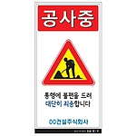 안내표지판 (공사중 통행에 불편을 드려 대단히 죄송합니다)