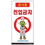 안내표지판 (공사중 진입금지)
