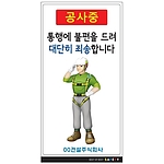 안내표지판 (공사중 통행에 불편을 드려 대단히 죄송합니다)