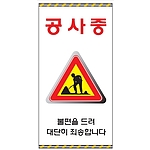 안내표지판 (공사중 불편을 드려 대단히 죄송합니다)