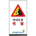 안내표지판 (낙석도로 위험)