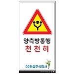 안내표지판 (양측방통행 천천히)