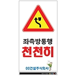 안내표지판 (좌측방통행 천천히)