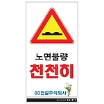 안내표지판 (노면불량 천천히)