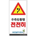 안내표지판 (우측방통행 천천히)