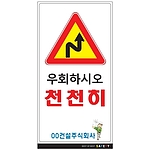 안내표지판 (우회하시오 천천히)