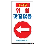 안내표지판 (공사중 위험 갓길없음)