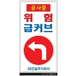 안내표지판 (공사중 위험 급커브)