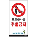 안내표지판 (도로공사중 추월금지)