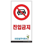 안내표지판 (진입금지)